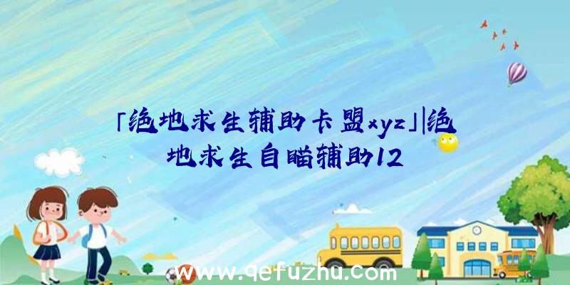 「绝地求生辅助卡盟xyz」|绝地求生自瞄辅助12
